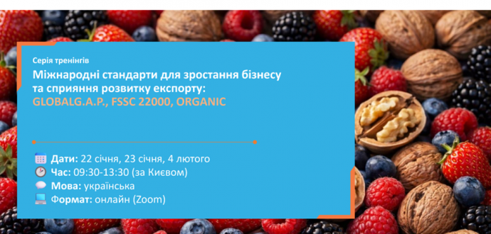 Запрошуємо на тренінги щодо міжнародних стандартів GLOBALG.A.P., FSSC 22000, ORGANIC